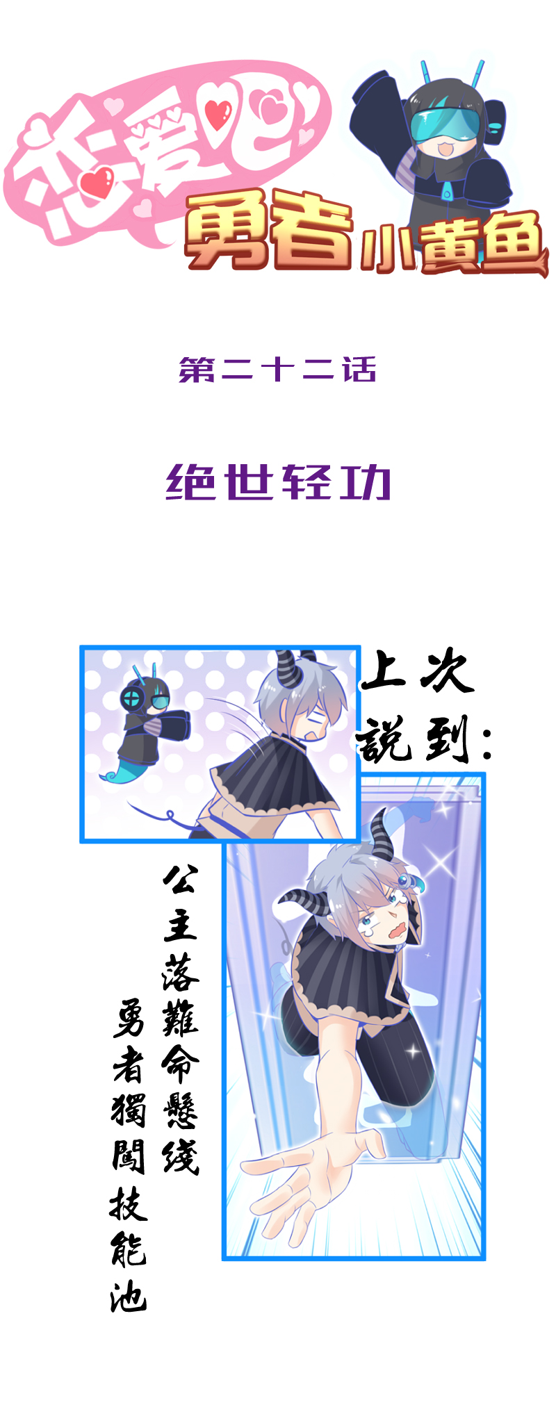 《恋爱吧！勇者小黄鱼》22.绝世轻功 第1页