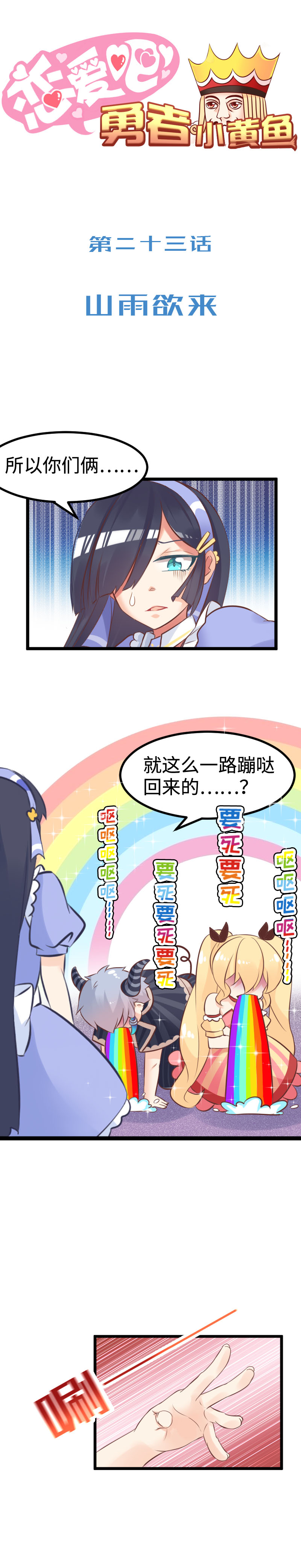 《恋爱吧！勇者小黄鱼》23.山雨欲来 第1页