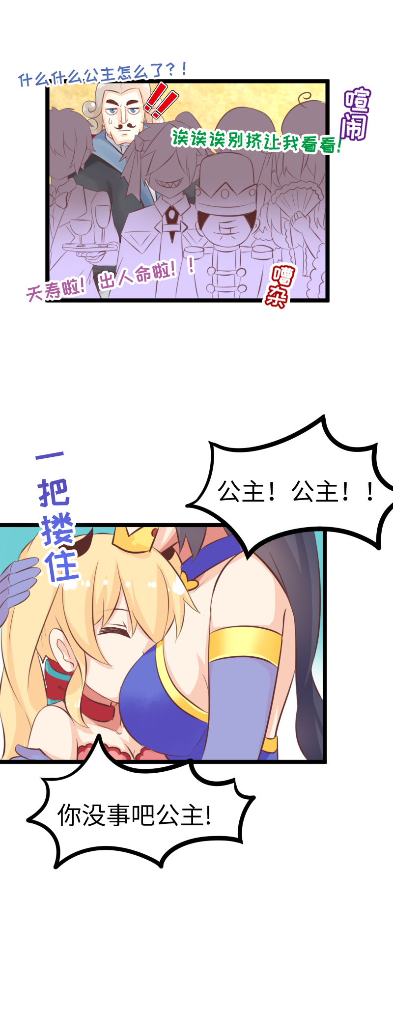 《恋爱吧！勇者小黄鱼》26.拼演技 第12页