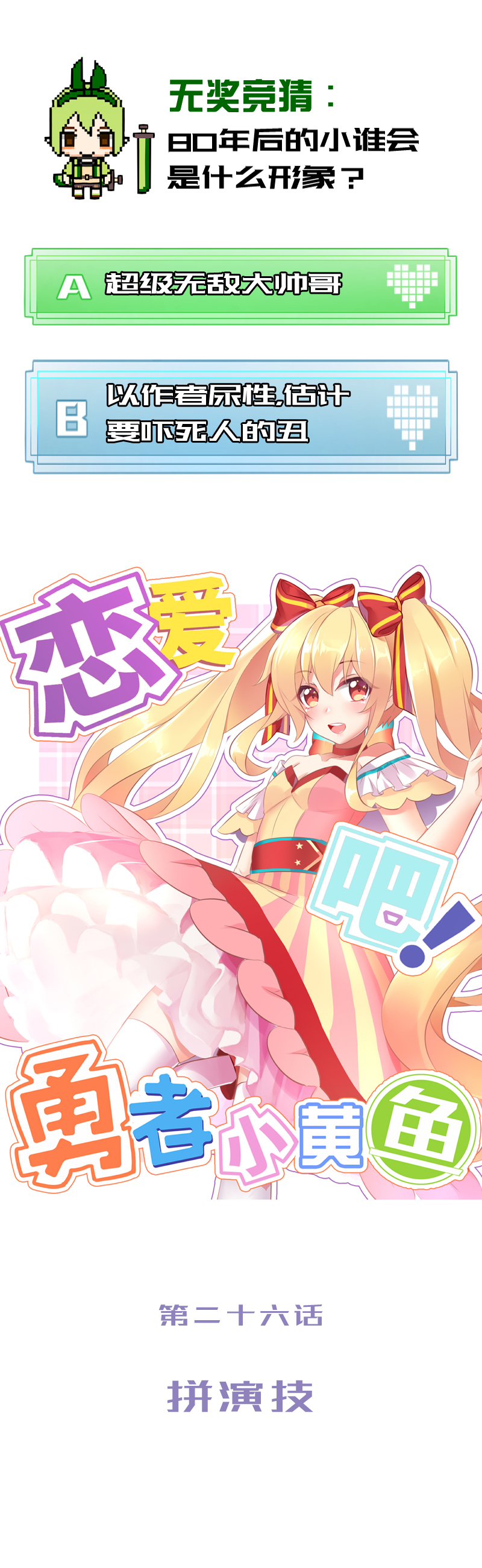 《恋爱吧！勇者小黄鱼》26.拼演技 第1页