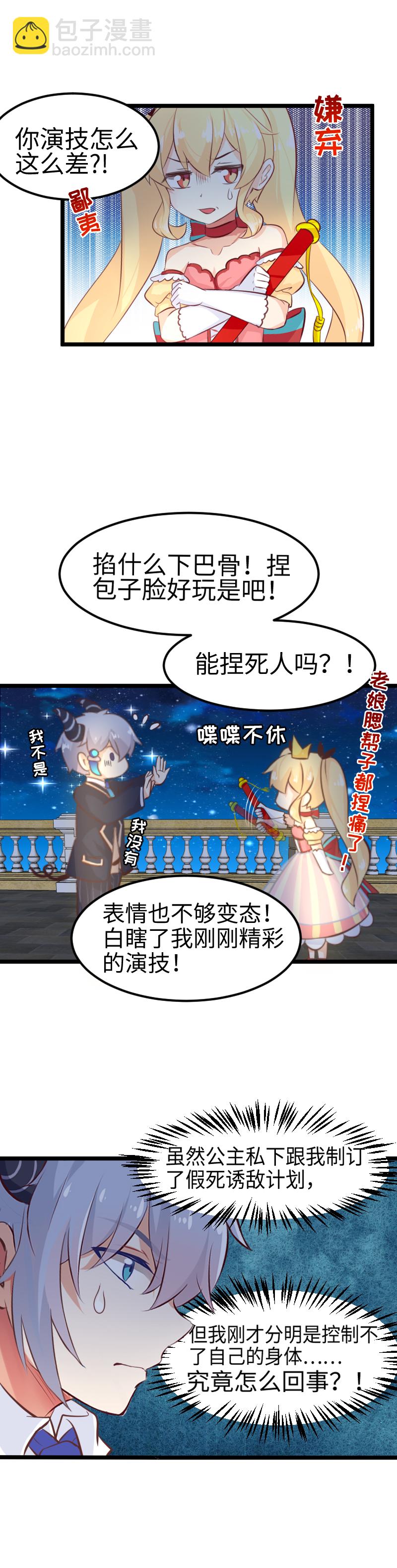 《恋爱吧！勇者小黄鱼》26.拼演技 第8页