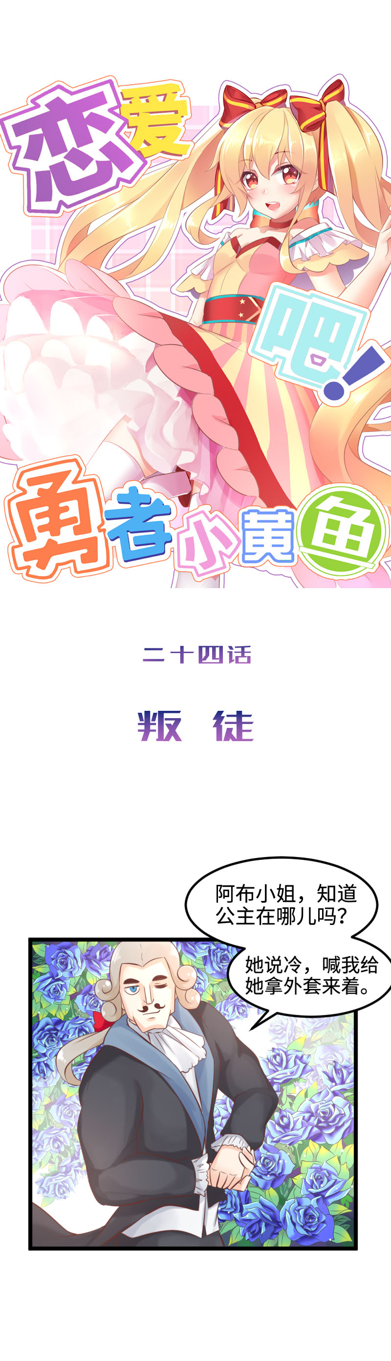 《恋爱吧！勇者小黄鱼》24.叛徒 第1页
