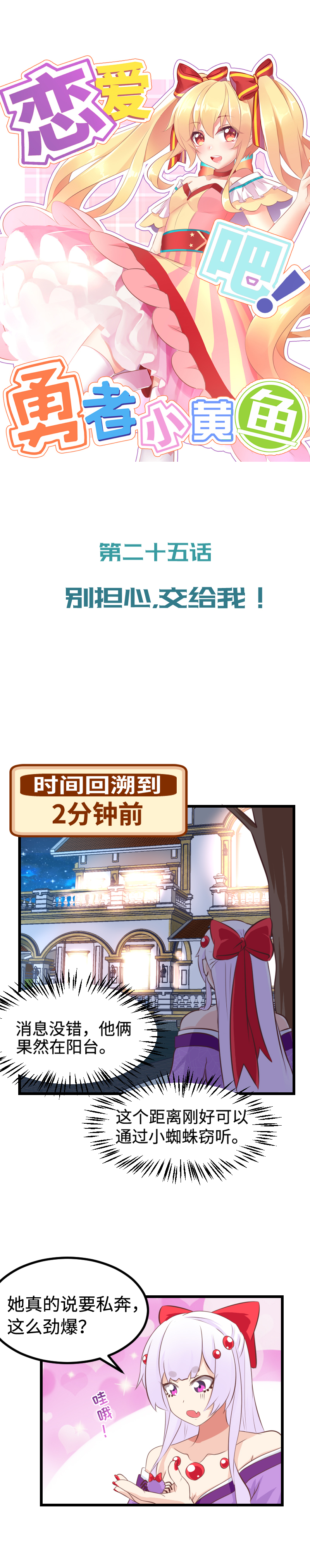 《恋爱吧！勇者小黄鱼》25.别担心，交给我 第1页