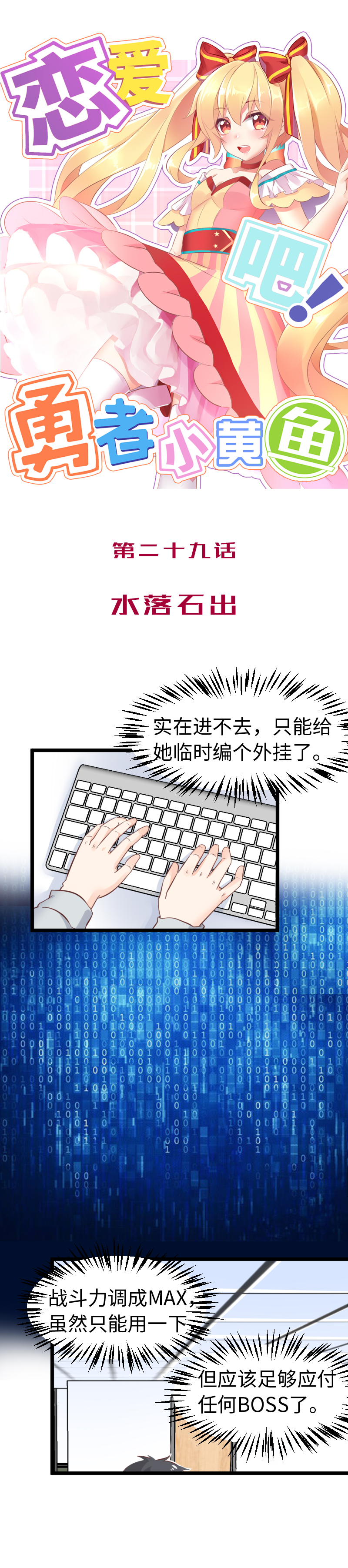 《恋爱吧！勇者小黄鱼》29.水落石出 第1页