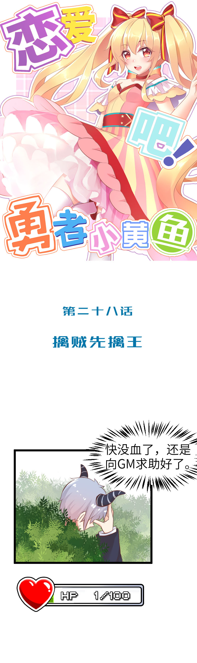 《恋爱吧！勇者小黄鱼》28.擒贼先擒王 第1页