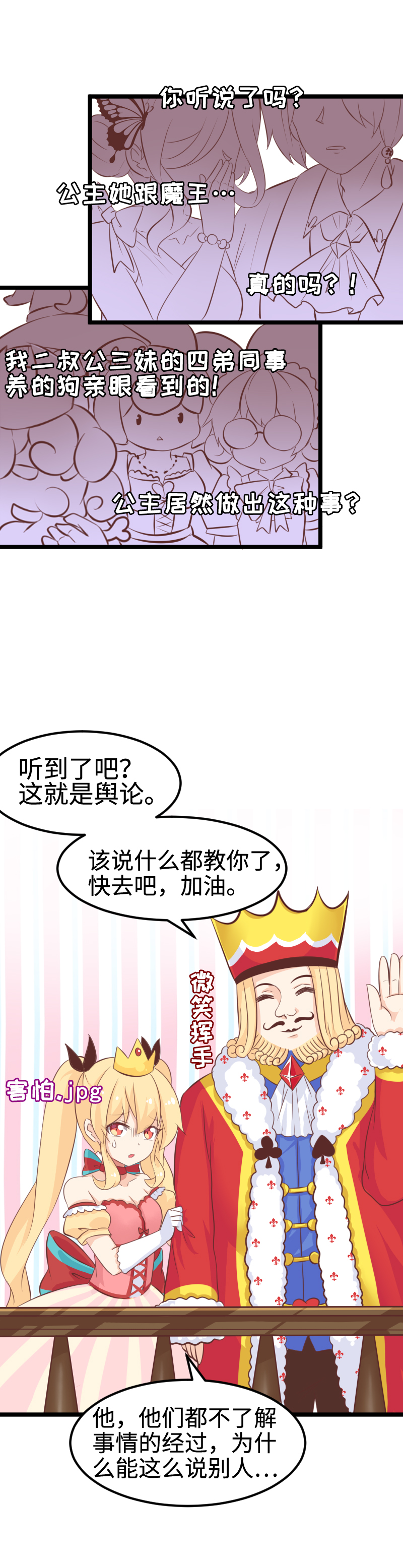《恋爱吧！勇者小黄鱼》30.舆论的可怕 第12页