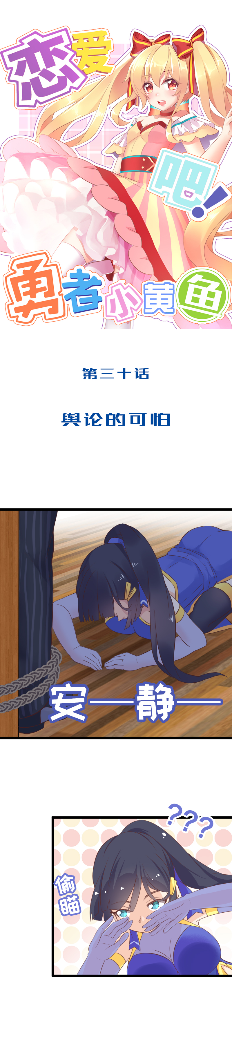 《恋爱吧！勇者小黄鱼》30.舆论的可怕 第1页