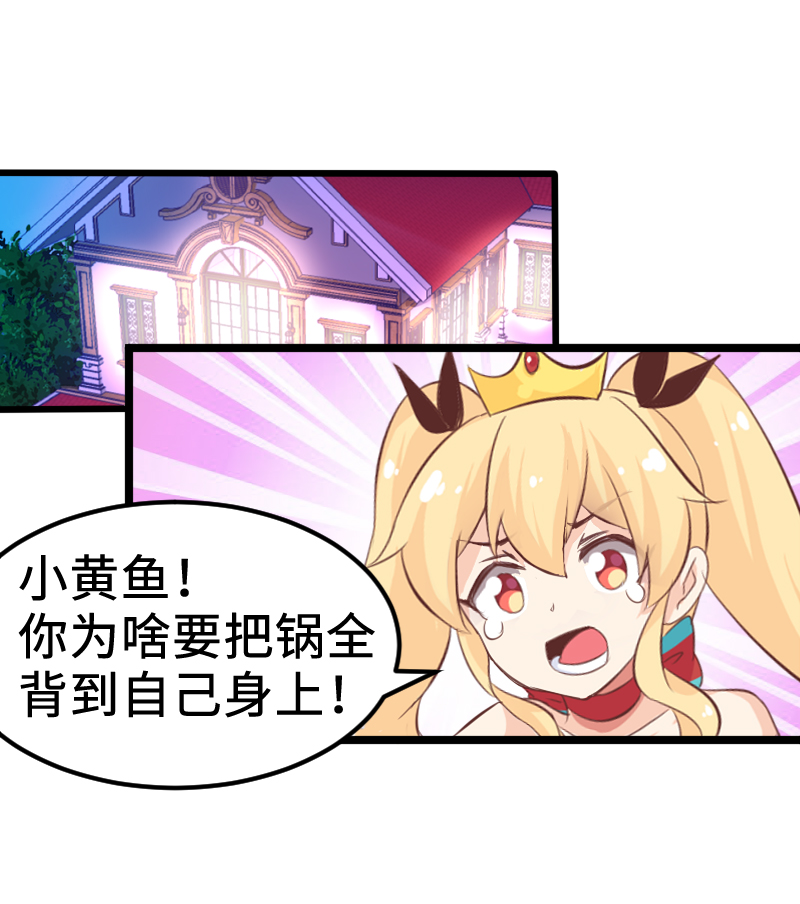 《恋爱吧！勇者小黄鱼》31.嘴炮背锅侠 第12页
