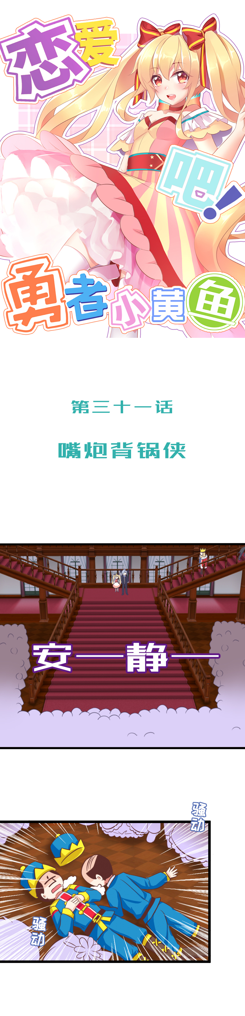 《恋爱吧！勇者小黄鱼》31.嘴炮背锅侠 第1页