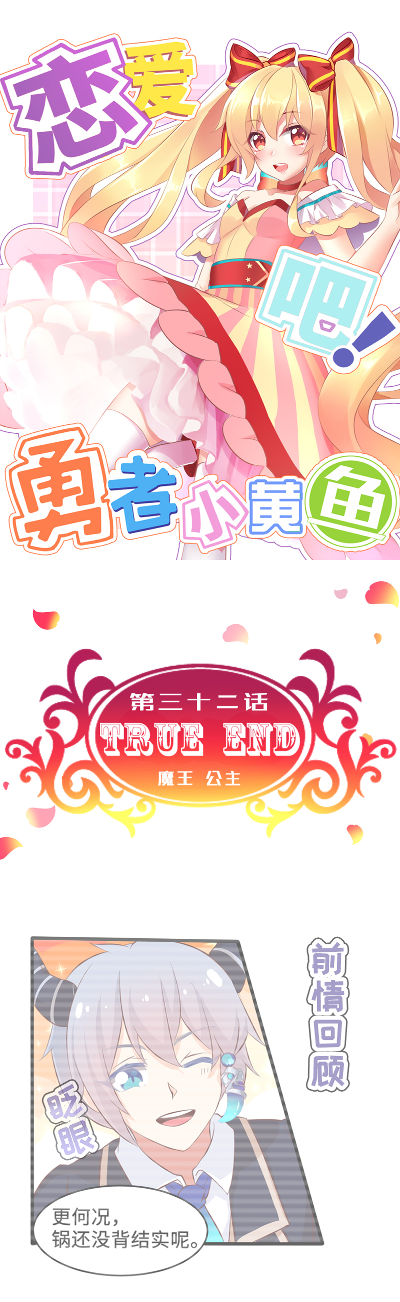 《恋爱吧！勇者小黄鱼》32.True end 第1页