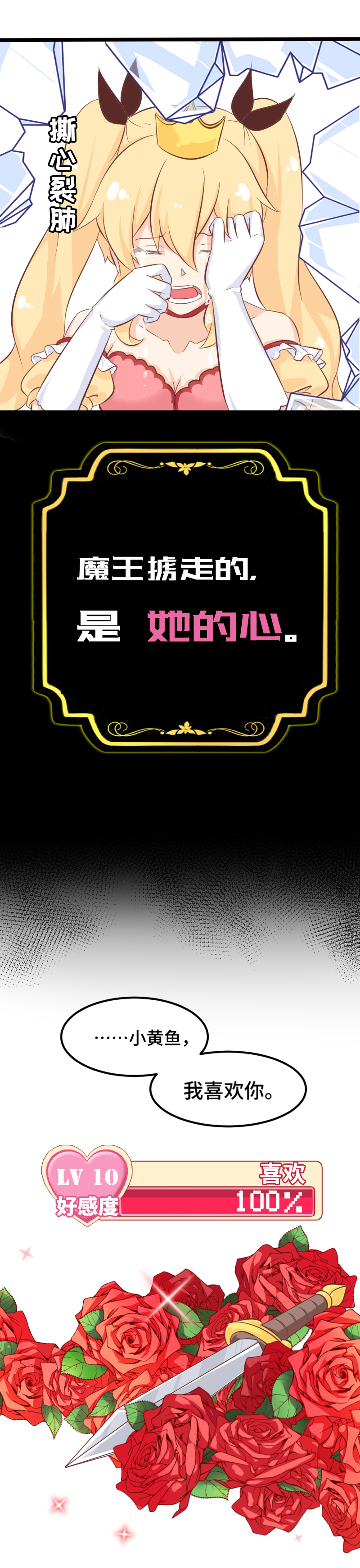 《恋爱吧！勇者小黄鱼》32.True end 第25页