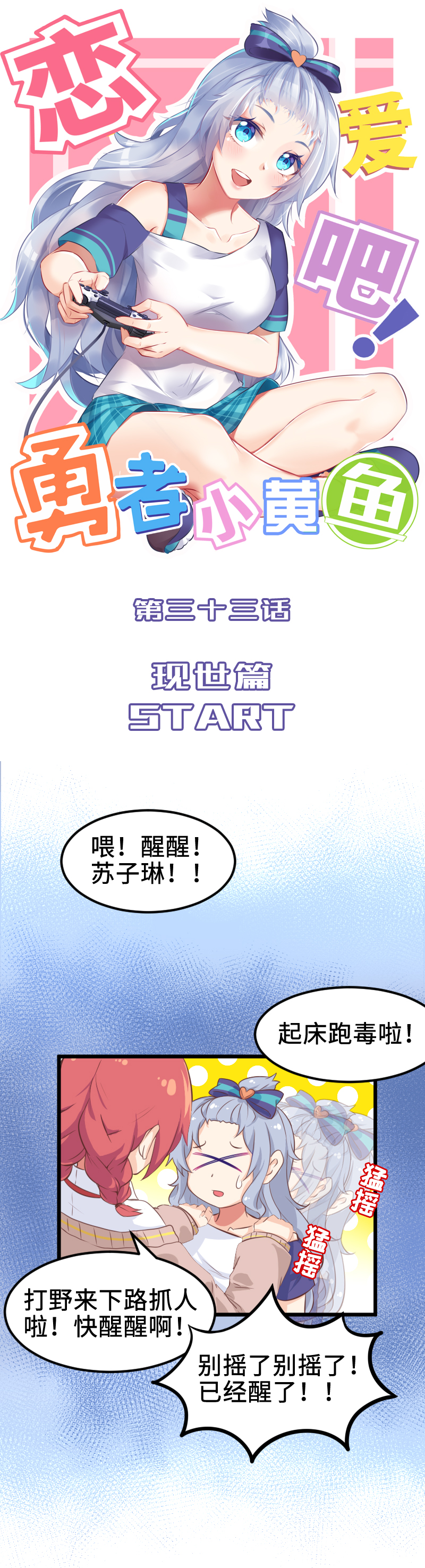 《恋爱吧！勇者小黄鱼》33.现世篇start 第1页