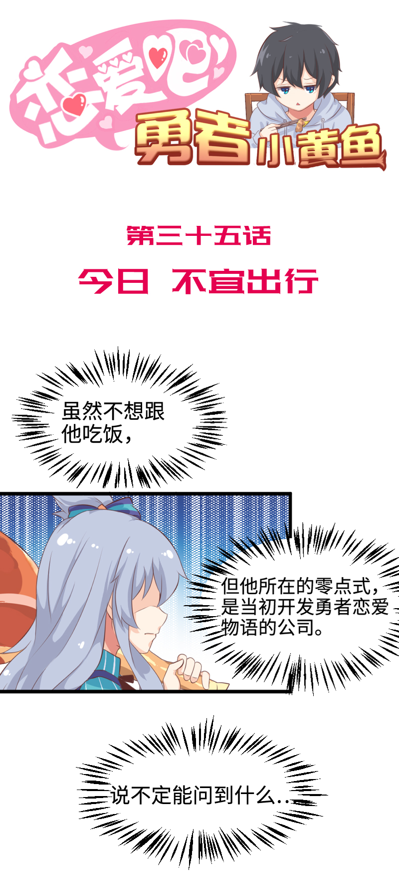 《恋爱吧！勇者小黄鱼》35.今日 不宜出行 第1页