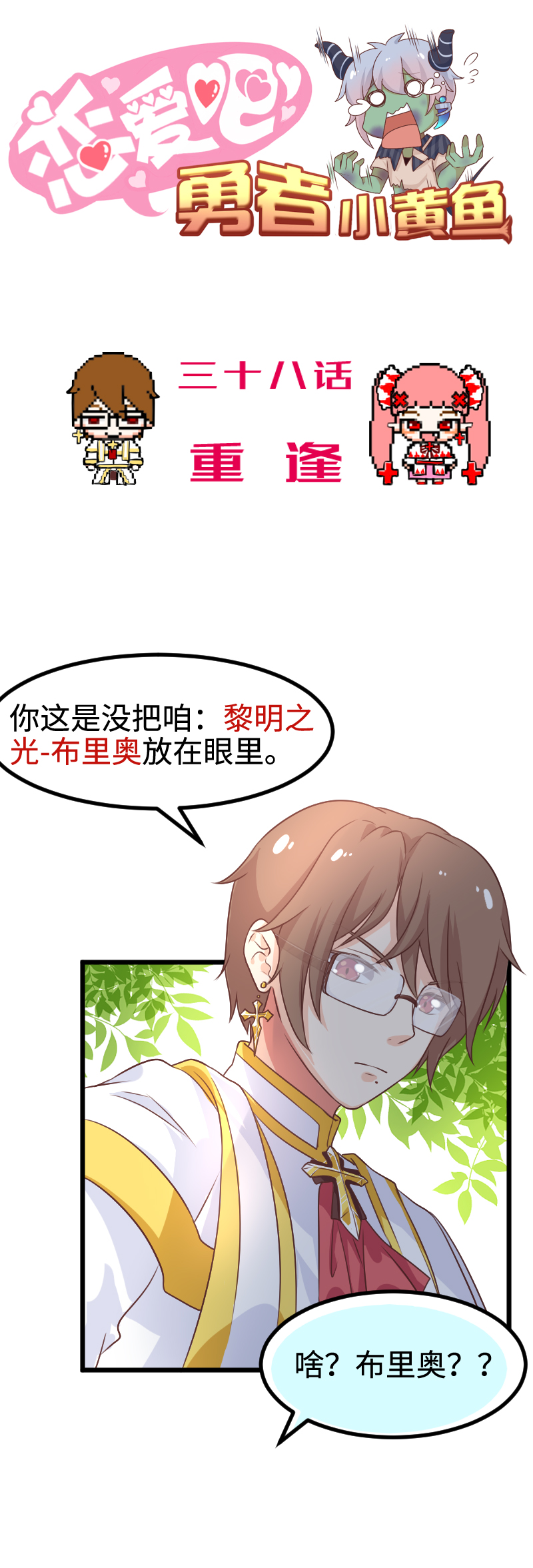 《恋爱吧！勇者小黄鱼》38.重逢 第1页