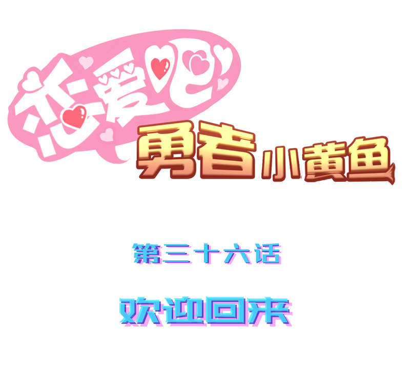 《恋爱吧！勇者小黄鱼》36.欢迎回来 第1页