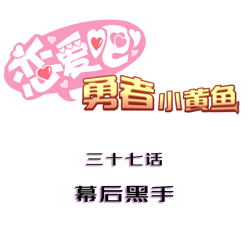 《恋爱吧！勇者小黄鱼》37.幕后黑手 第1页