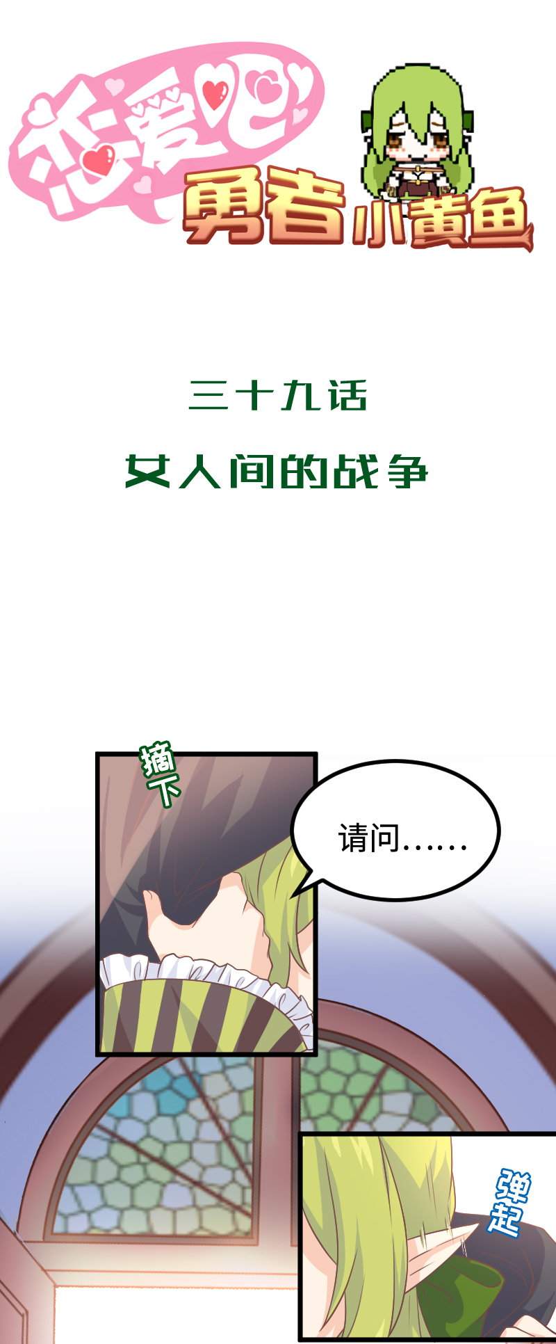 《恋爱吧！勇者小黄鱼》39.女人间的战争 第1页
