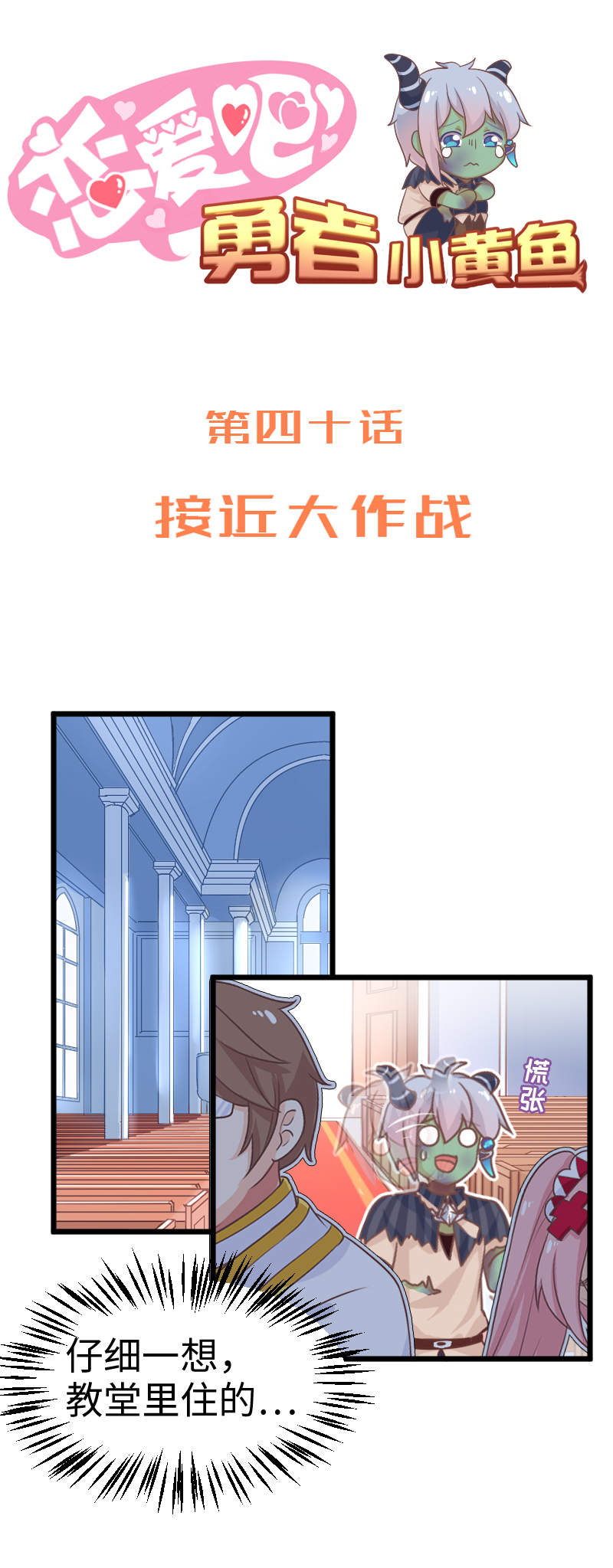 《恋爱吧！勇者小黄鱼》40.接近大作战 第1页