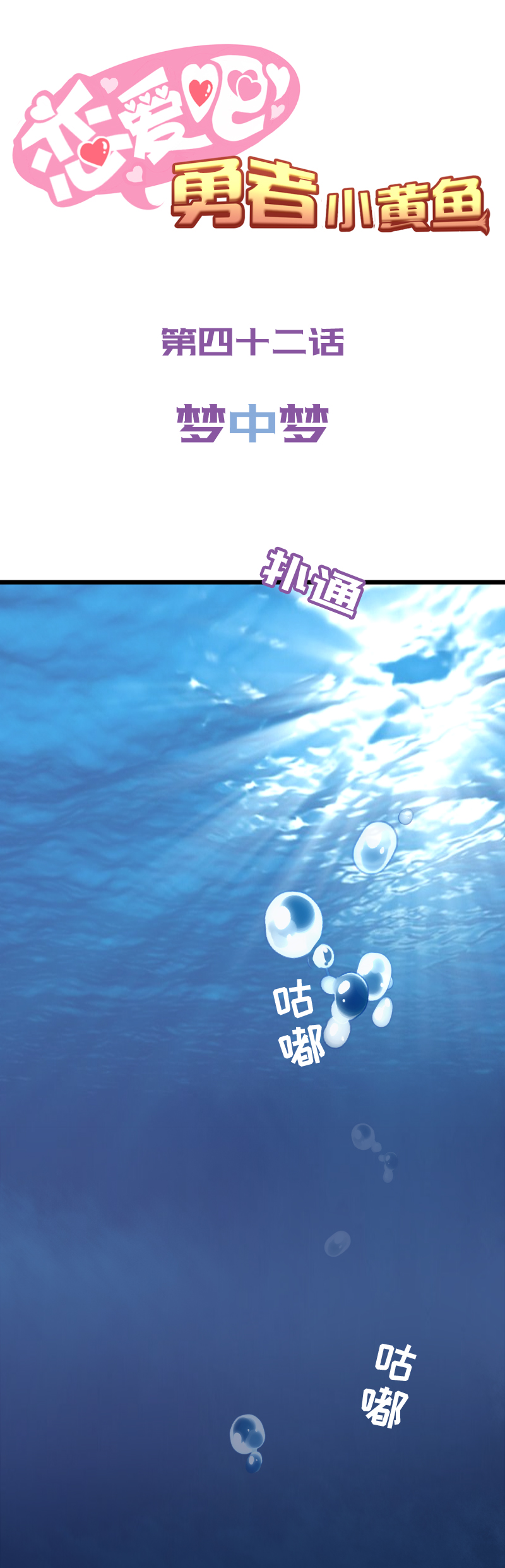 《恋爱吧！勇者小黄鱼》42.梦中梦 第1页
