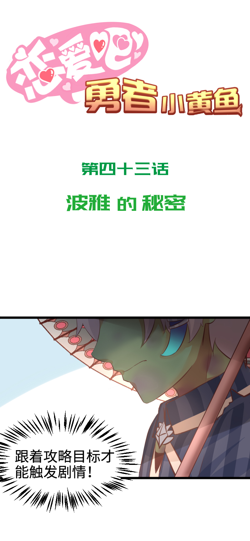 《恋爱吧！勇者小黄鱼》43.波雅的秘密 第1页