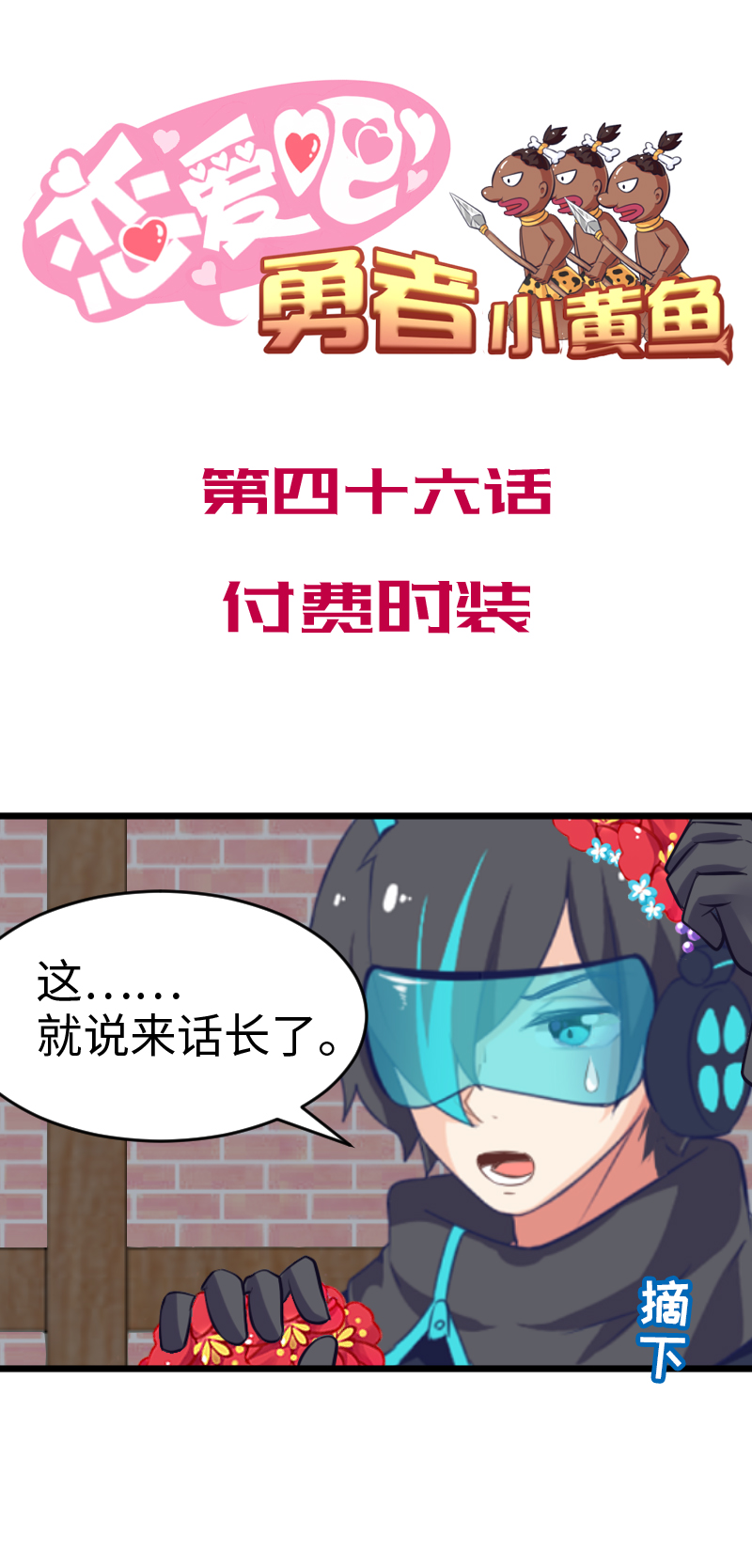 《恋爱吧！勇者小黄鱼》46.付费时装 第1页