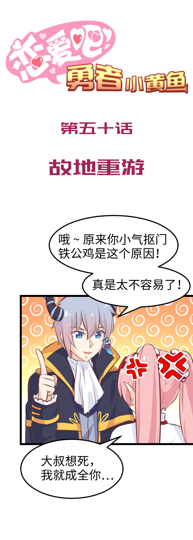 《恋爱吧！勇者小黄鱼》50.故地重游 第1页