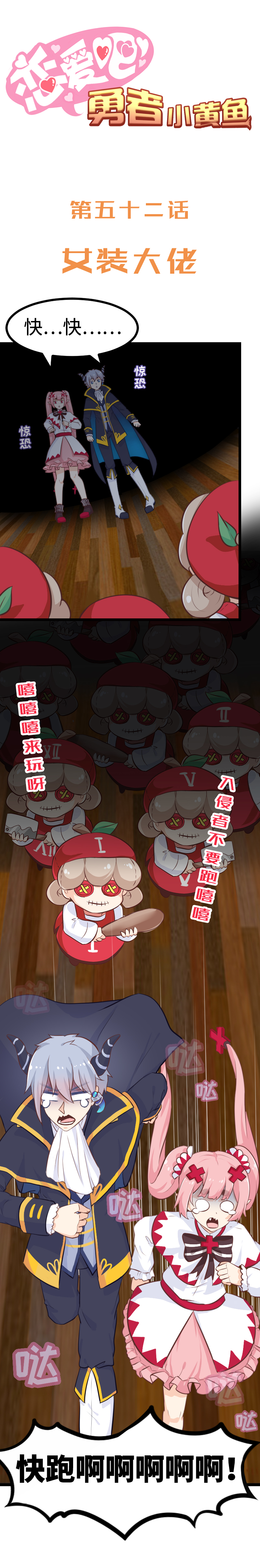 《恋爱吧！勇者小黄鱼》52.女装大佬 第1页