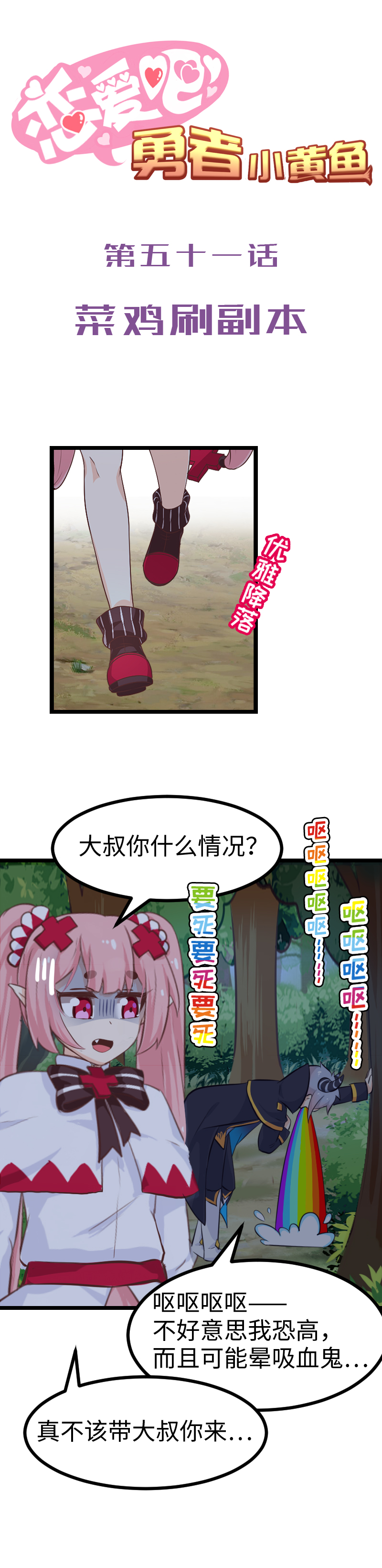 《恋爱吧！勇者小黄鱼》51.菜鸡刷副本 第1页