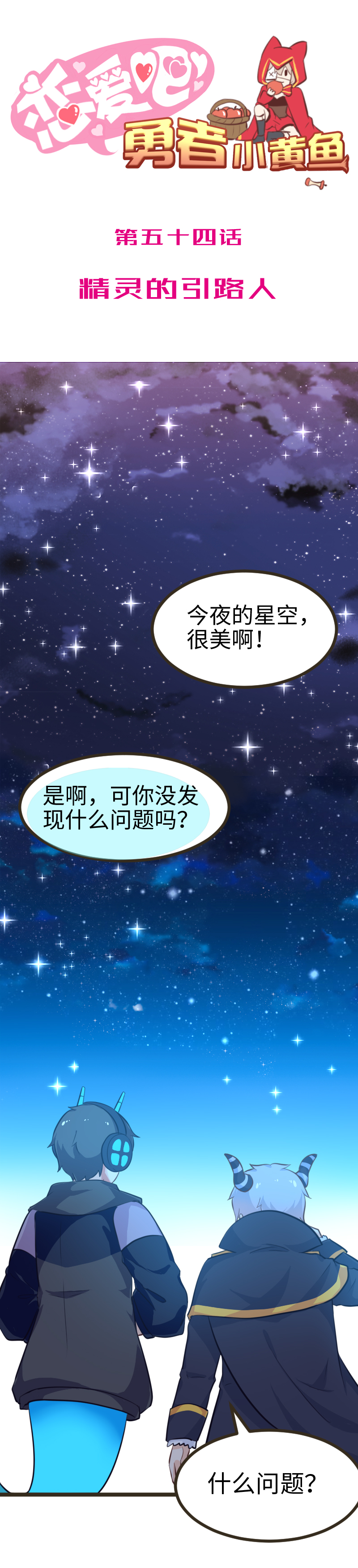 《恋爱吧！勇者小黄鱼》54.精灵的引路人 第1页