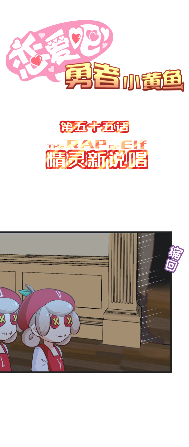 《恋爱吧！勇者小黄鱼》55.精灵新说唱 第1页