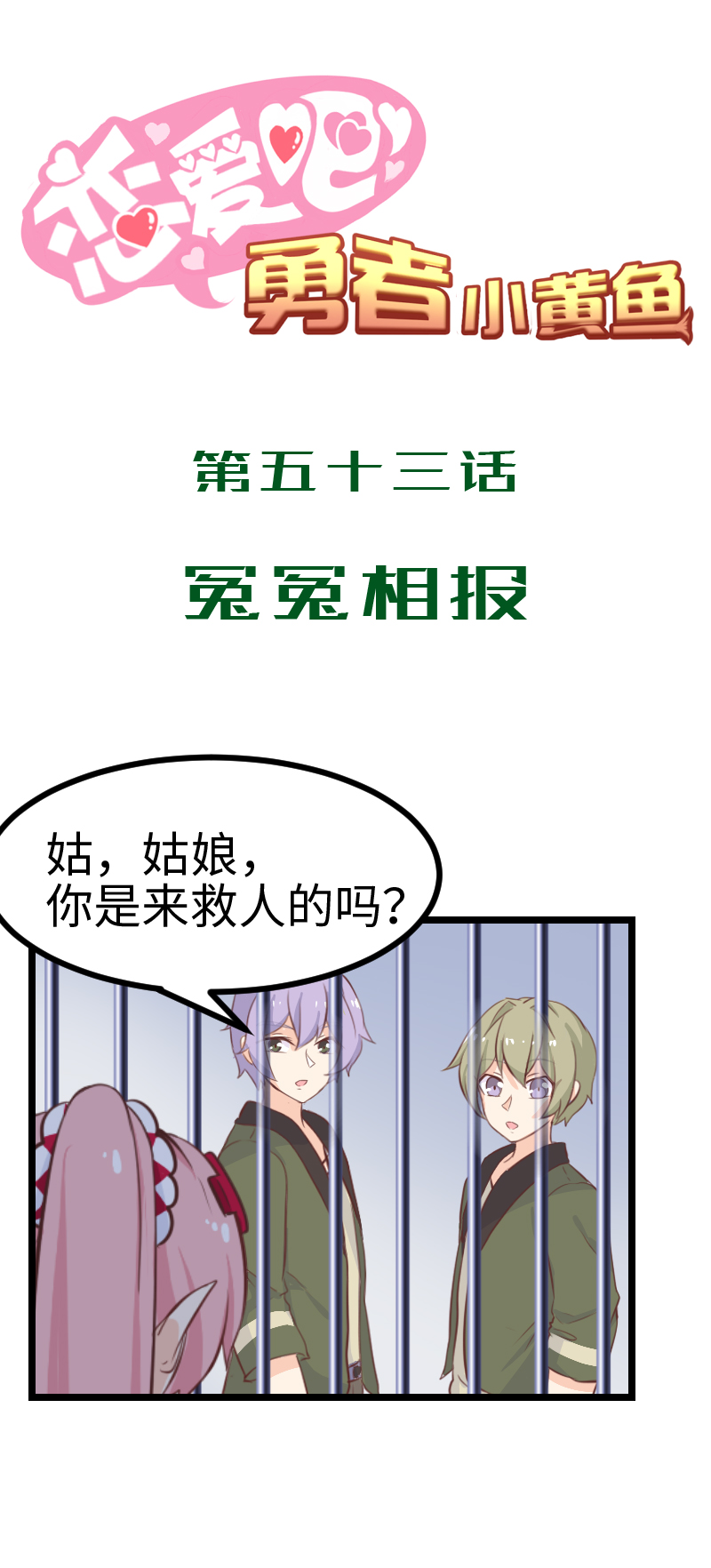 《恋爱吧！勇者小黄鱼》53.冤冤相报 第1页