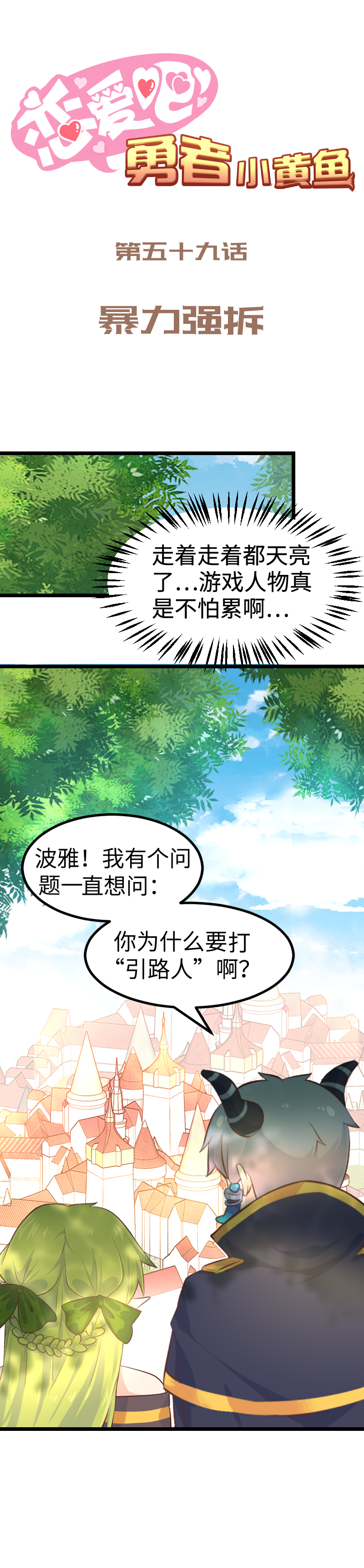 《恋爱吧！勇者小黄鱼》59.暴力强拆 第1页