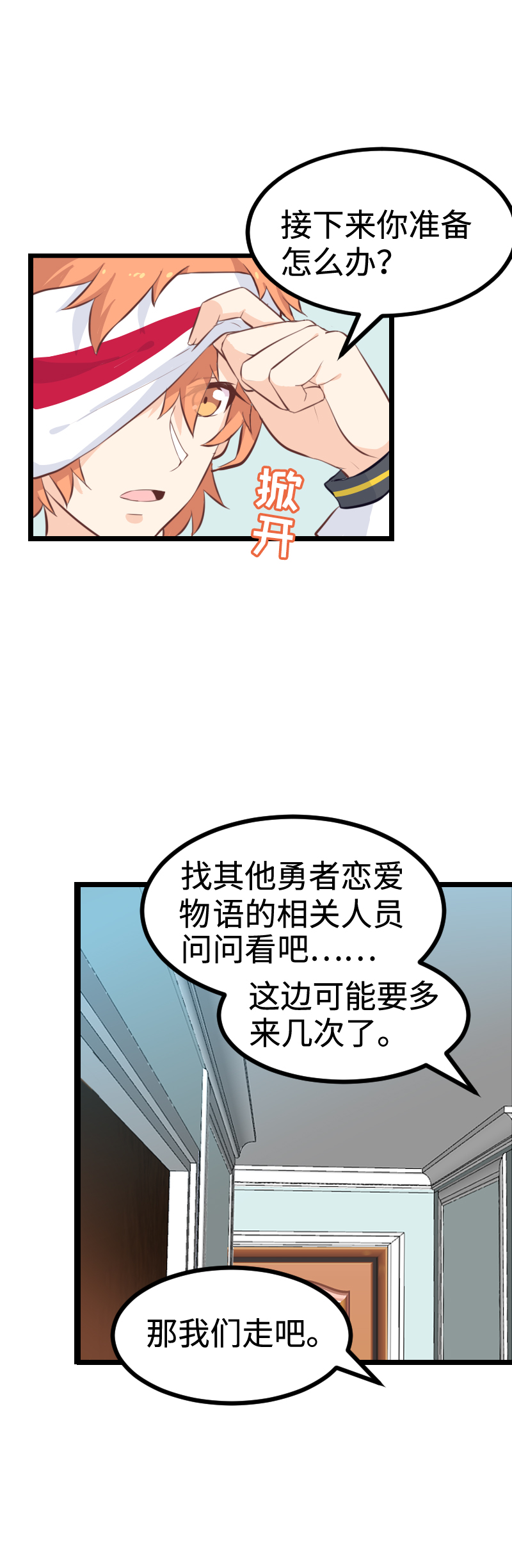 《恋爱吧！勇者小黄鱼》62.调查真相 第21页