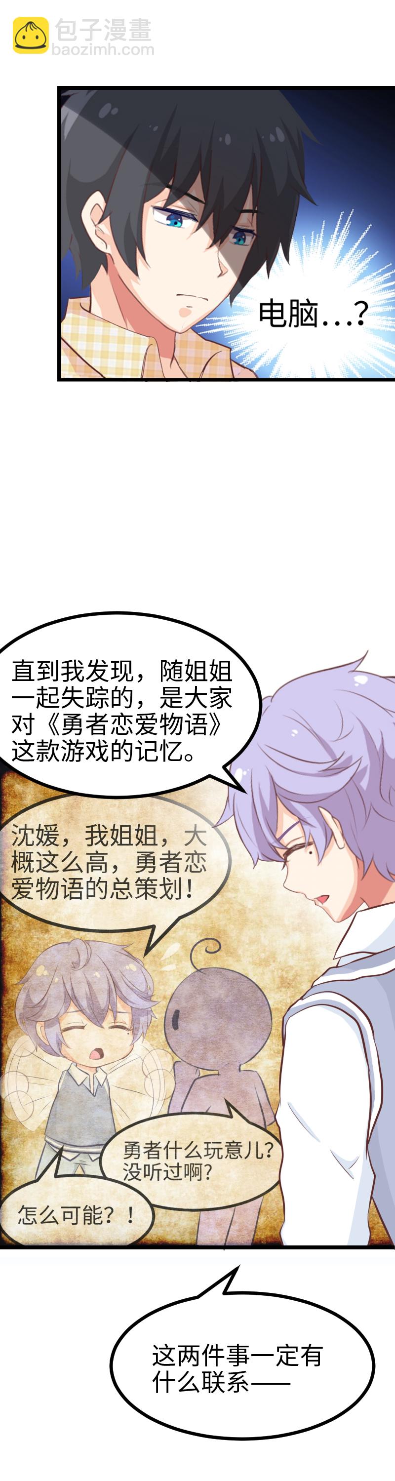 《恋爱吧！勇者小黄鱼》63.楼道座谈会 第17页