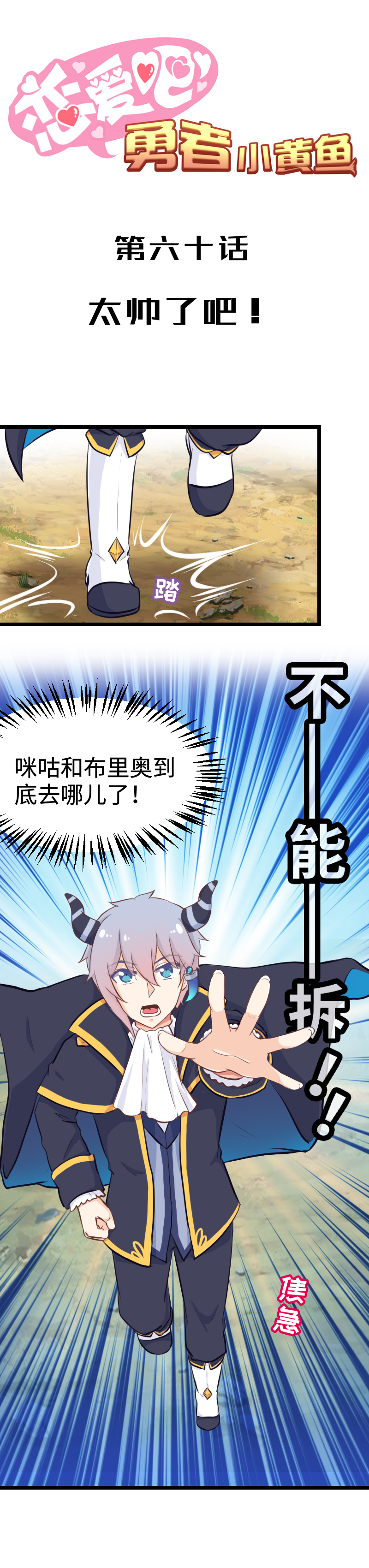《恋爱吧！勇者小黄鱼》60.太帅了吧！ 第1页