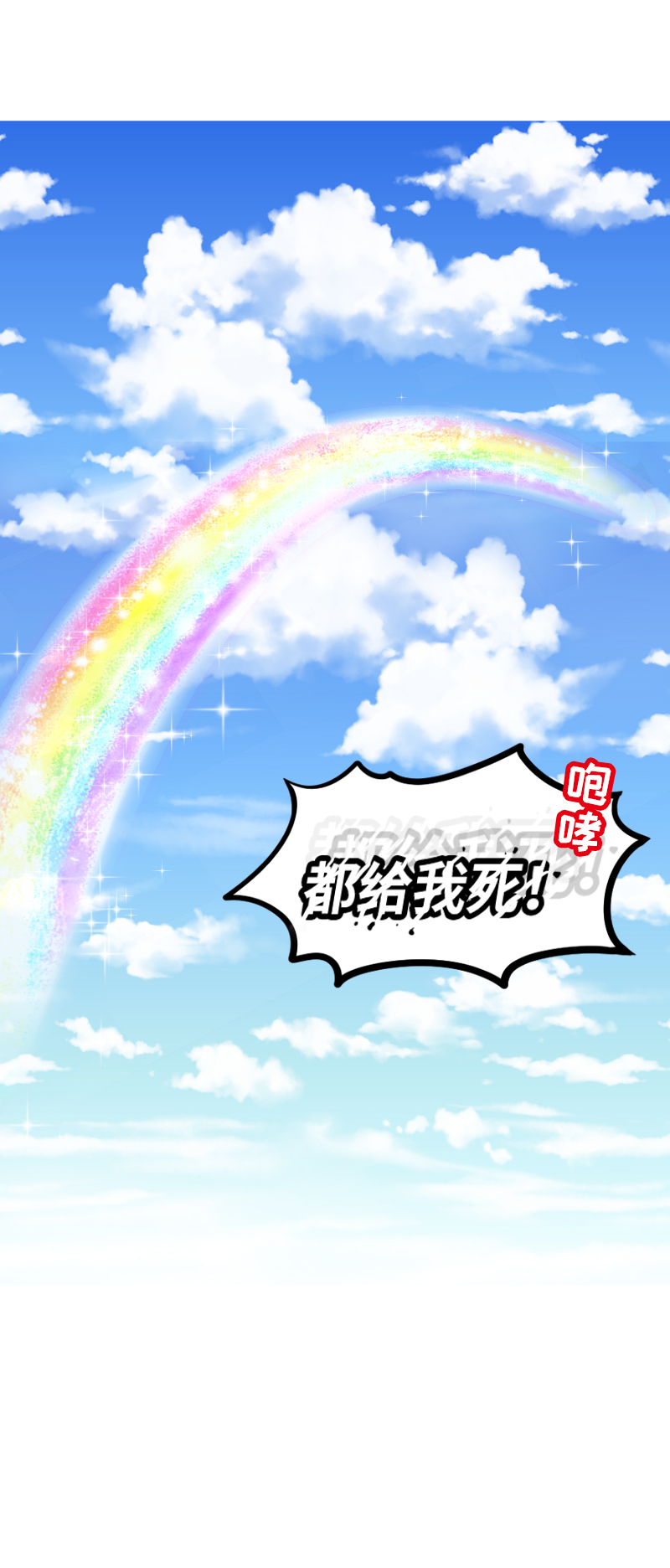 《恋爱吧！勇者小黄鱼》66.高空斗殴 第18页