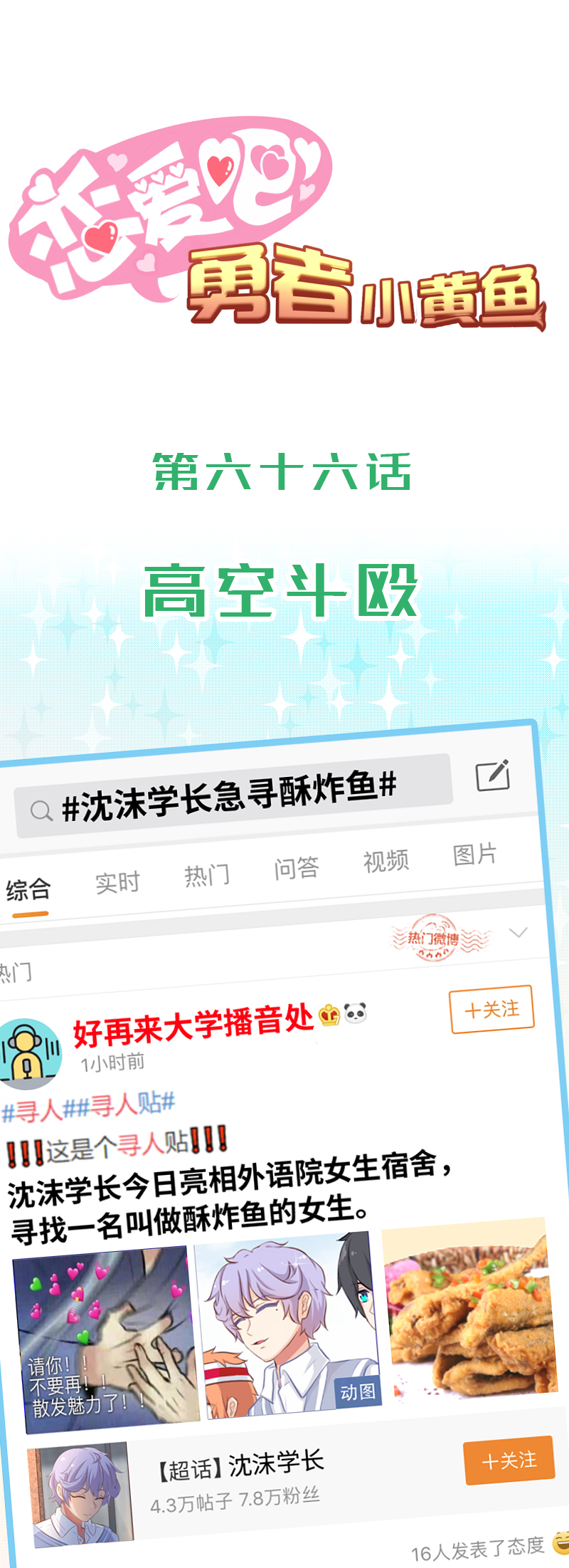 《恋爱吧！勇者小黄鱼》66.高空斗殴 第1页