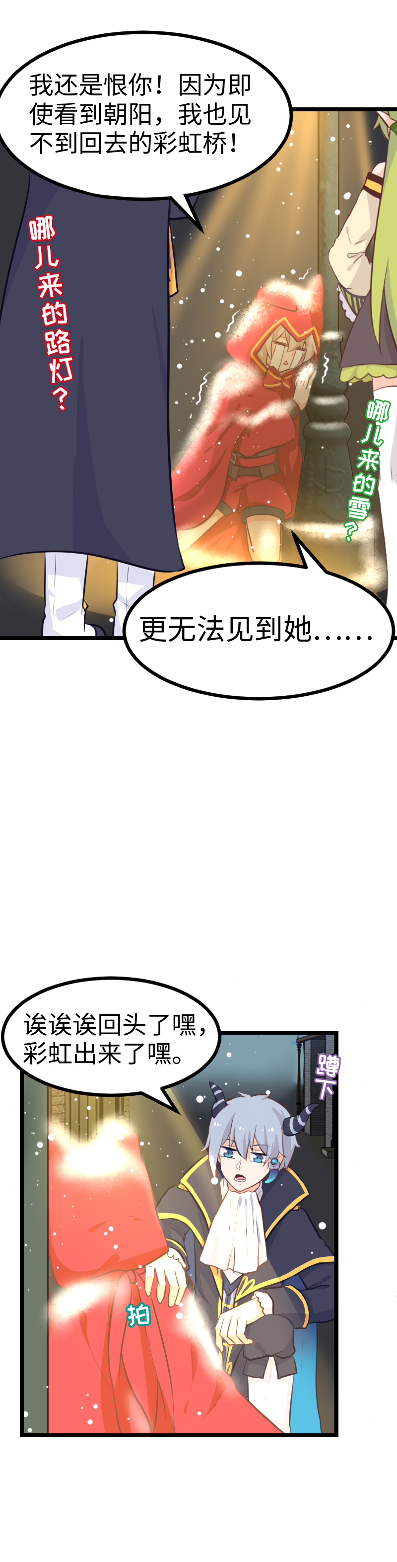《恋爱吧！勇者小黄鱼》65.彩虹桥 第11页