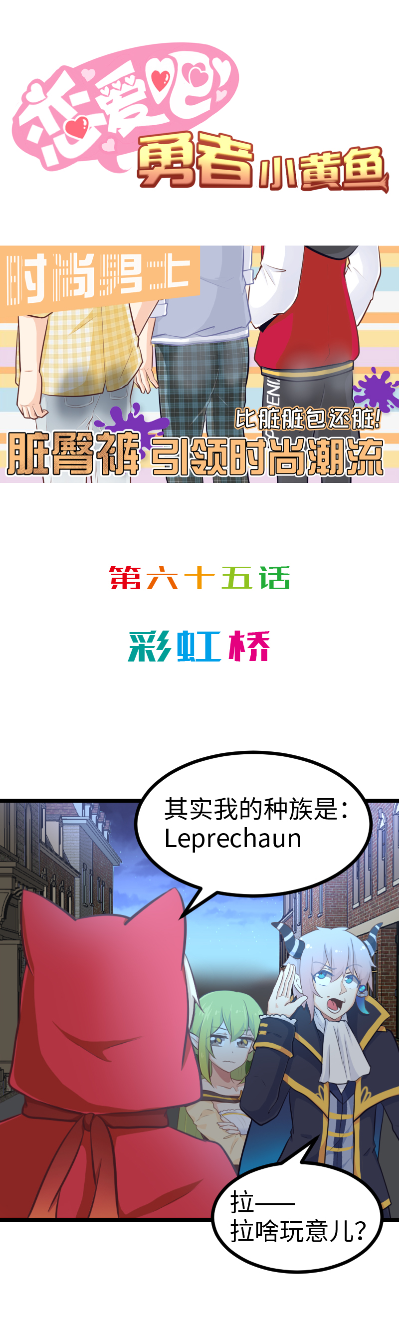 《恋爱吧！勇者小黄鱼》65.彩虹桥 第1页