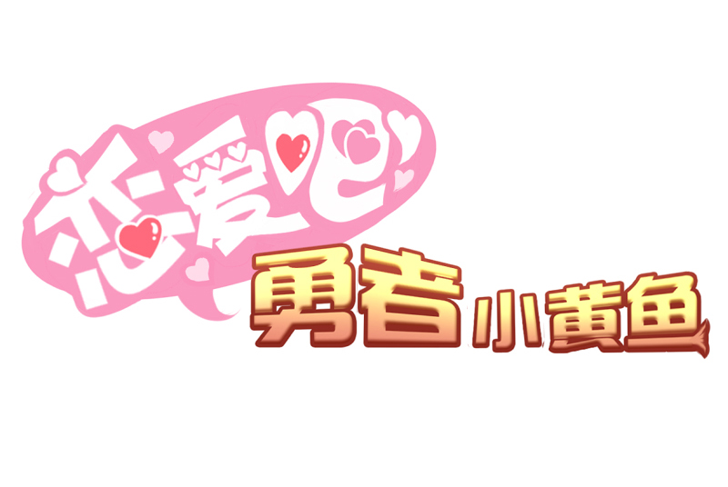 《恋爱吧！勇者小黄鱼》64.心动的感觉？ 第1页
