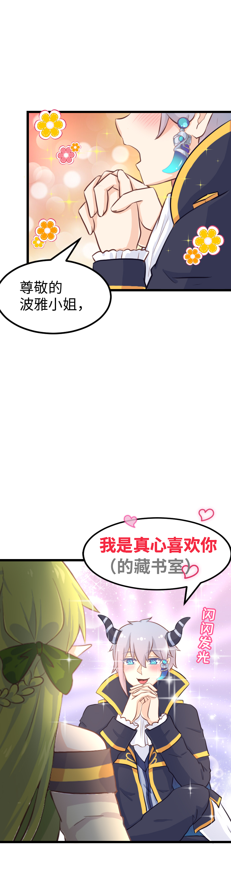 《恋爱吧！勇者小黄鱼》71.我要飞得更高 第18页