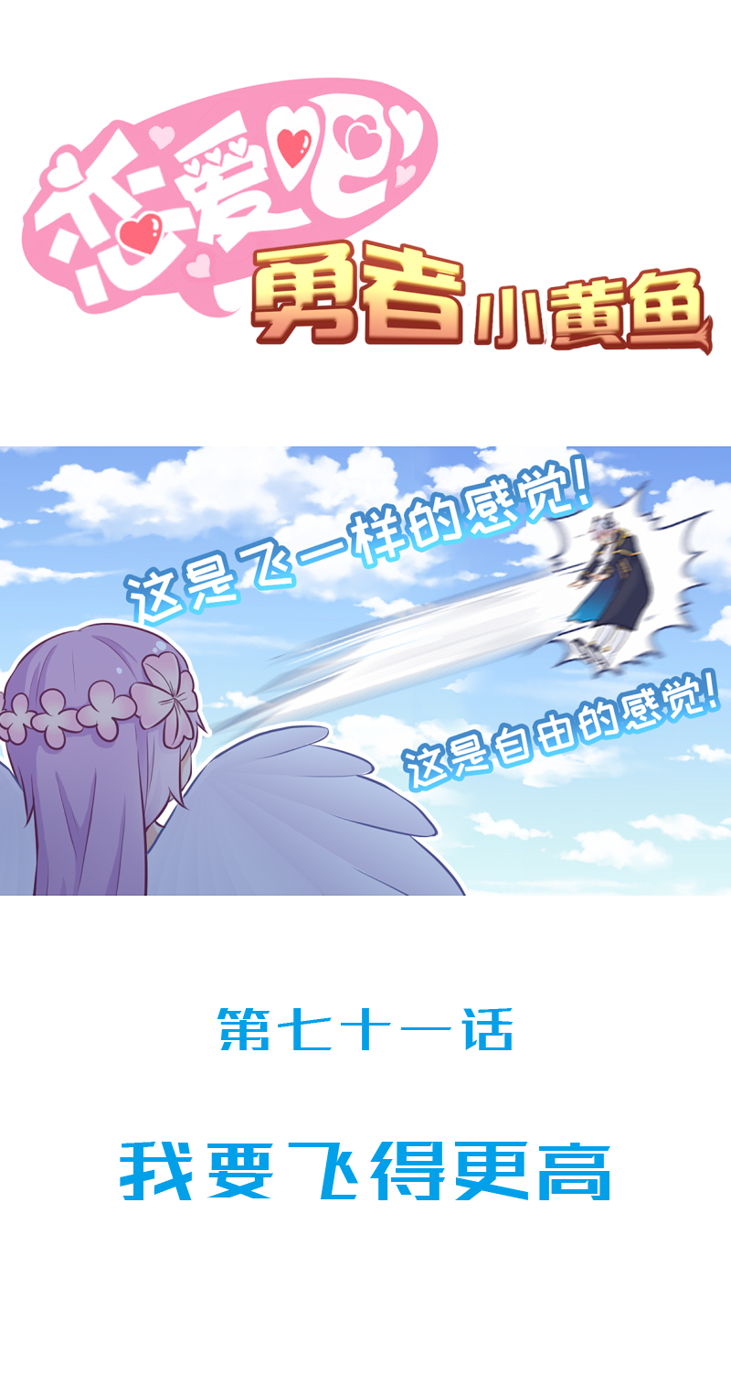 《恋爱吧！勇者小黄鱼》71.我要飞得更高 第1页