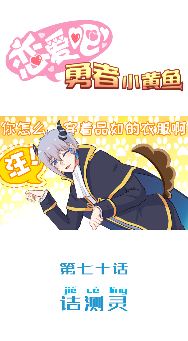 《恋爱吧！勇者小黄鱼》70.诘测灵 第1页