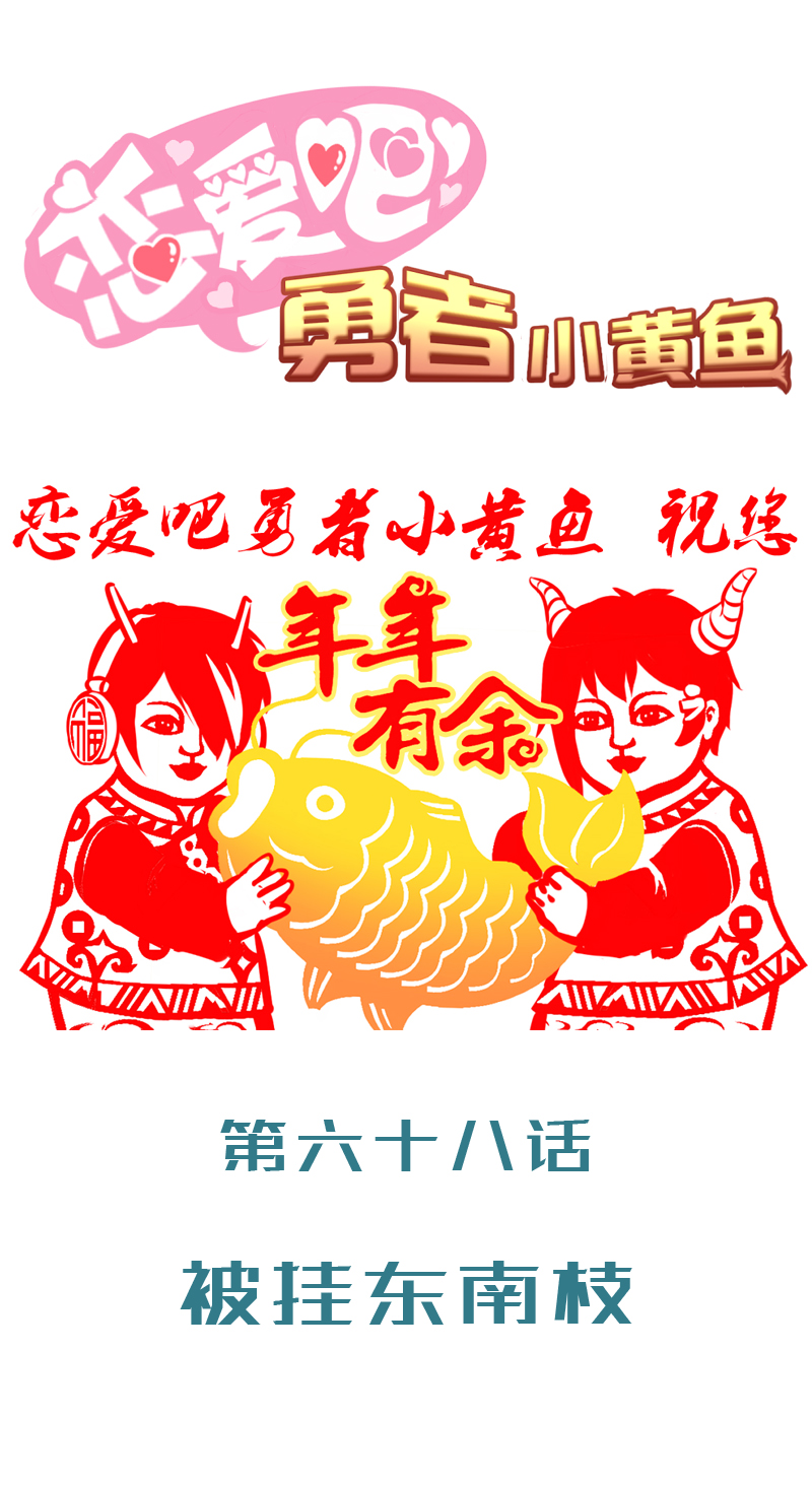 《恋爱吧！勇者小黄鱼》68.被挂东南枝 第1页