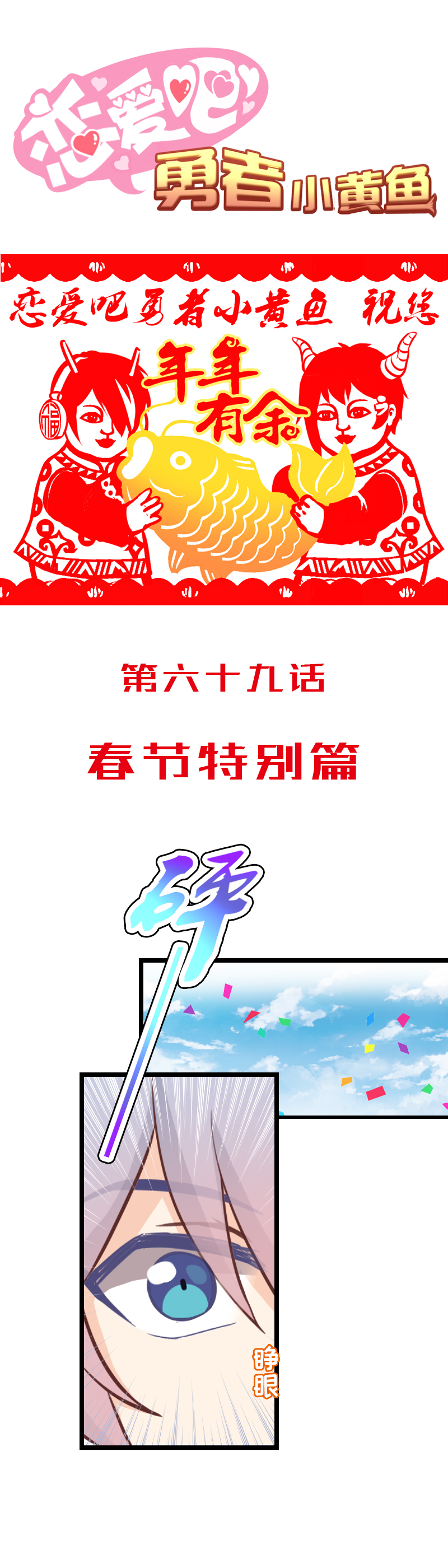 《恋爱吧！勇者小黄鱼》69.春节特别篇 第1页
