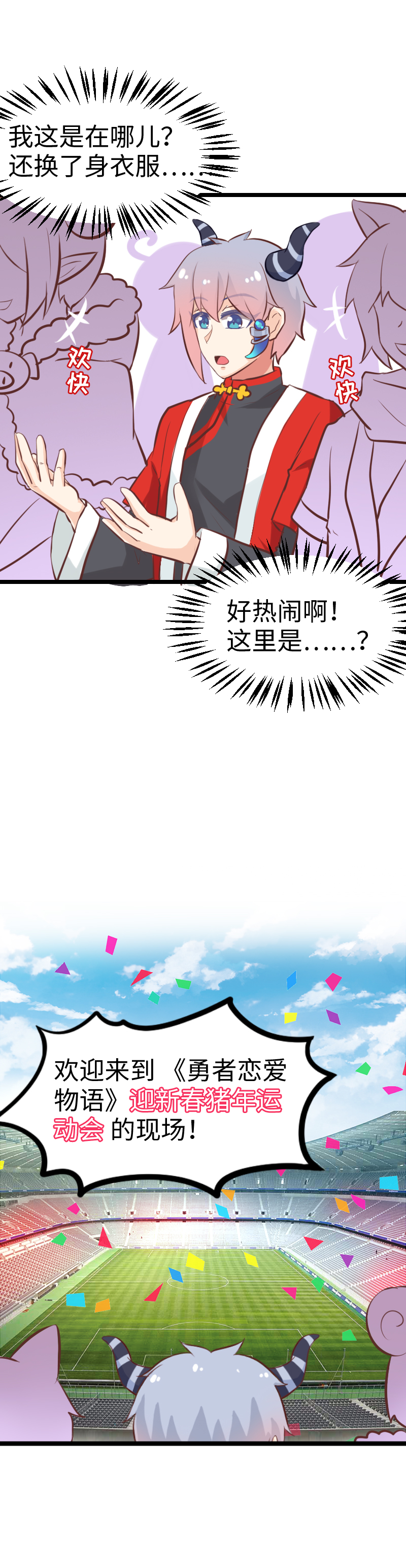 《恋爱吧！勇者小黄鱼》69.春节特别篇 第2页