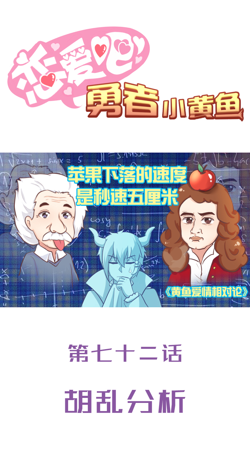 《恋爱吧！勇者小黄鱼》72.胡乱分析 第1页
