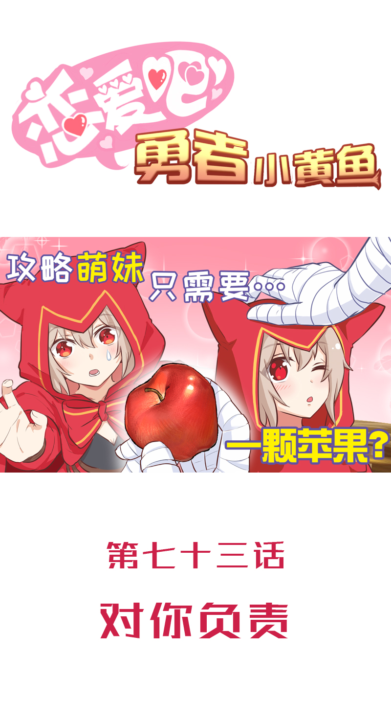 《恋爱吧！勇者小黄鱼》73.对你负责 第1页