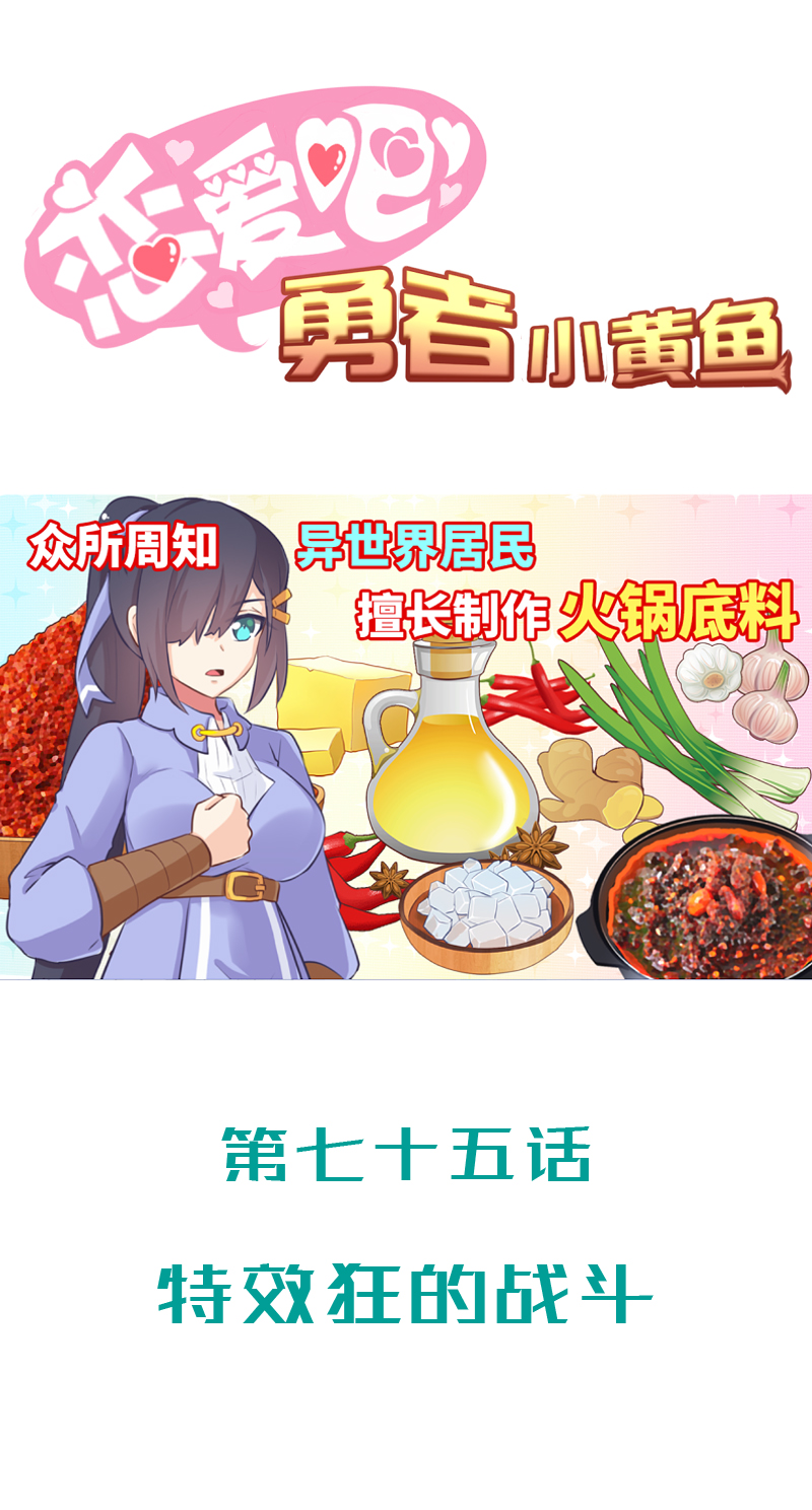 《恋爱吧！勇者小黄鱼》75.特效狂的战斗 第1页