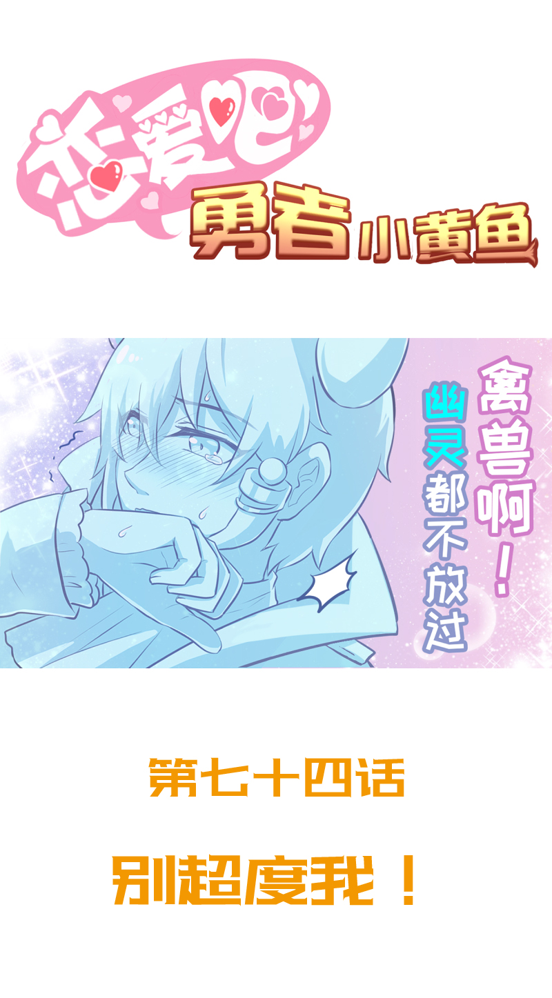 《恋爱吧！勇者小黄鱼》74.别超度我！ 第1页